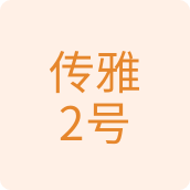 传雅2号百货