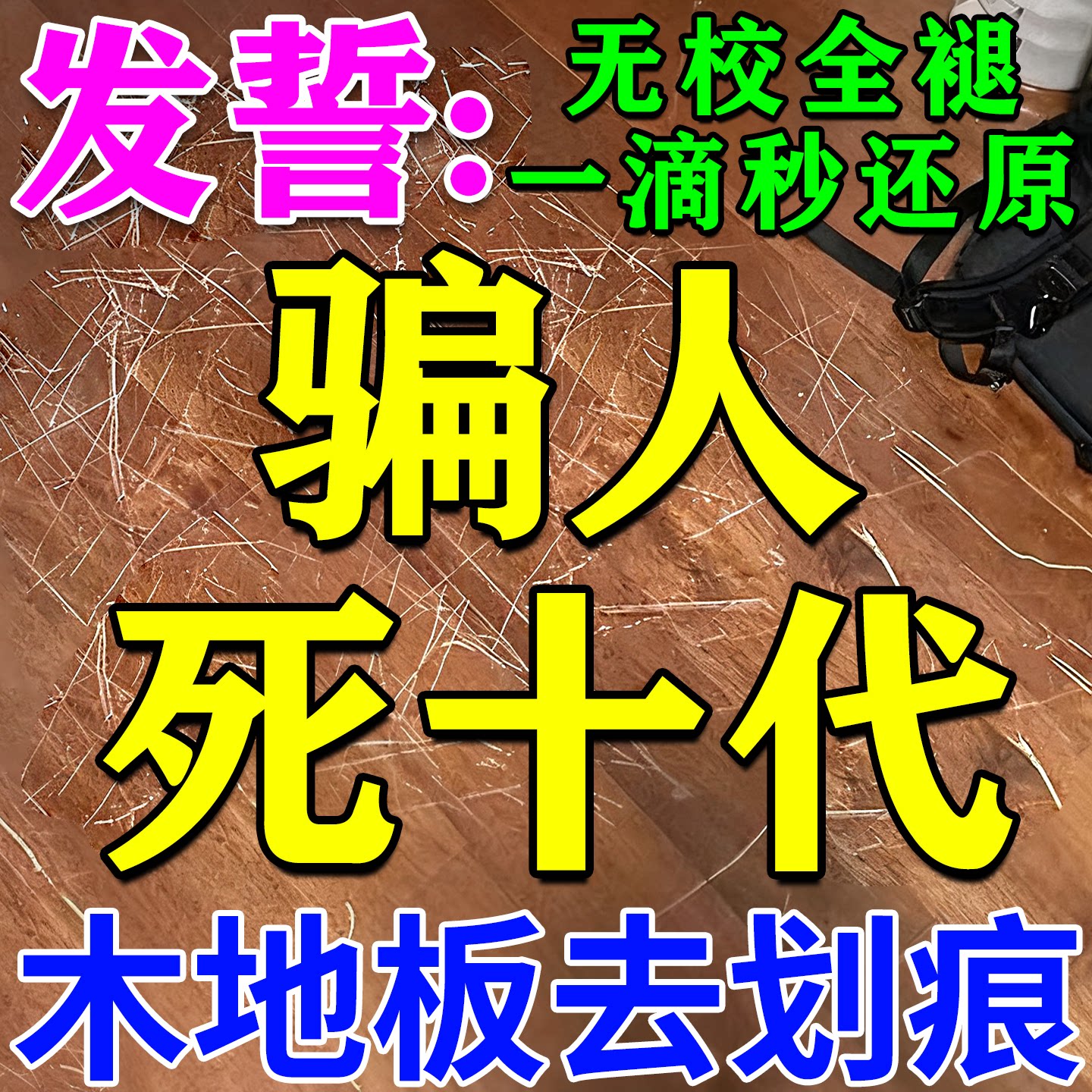 🌟木地板划痕修复神器 | 家庭装修必备🔥-地面保养剂-淘宝好物网