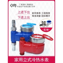 Stainless steel hot and cold 4 minute 6 minute tap water meter household vertical water meter up and down rental house up and down DN15