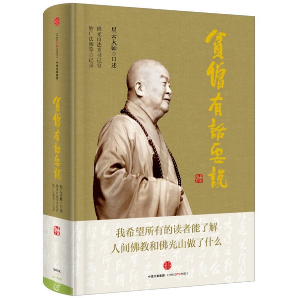 Authentic Books | Poor Monks Have Things to Say: Oral Narrations by Master Hsing Yun 9787508655840