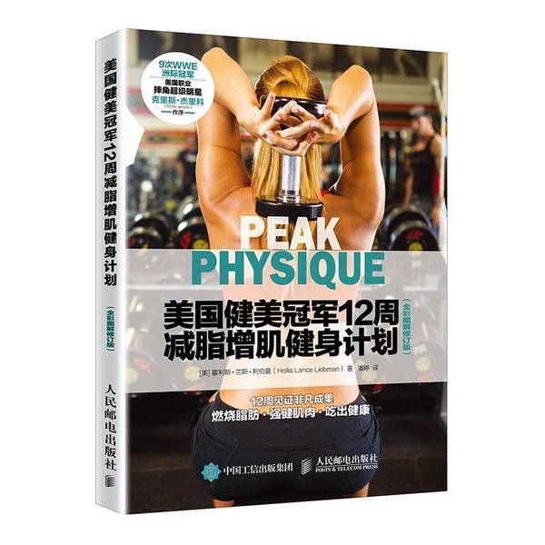 Authentic Book | 12-Week Fat Loss and Muscle Gain Fitness Plan by American Bodybuilding Champion, Full-Color Illustrated Revised Edition, by Hollis Lance Liebman; Translated by Pan Ting 97