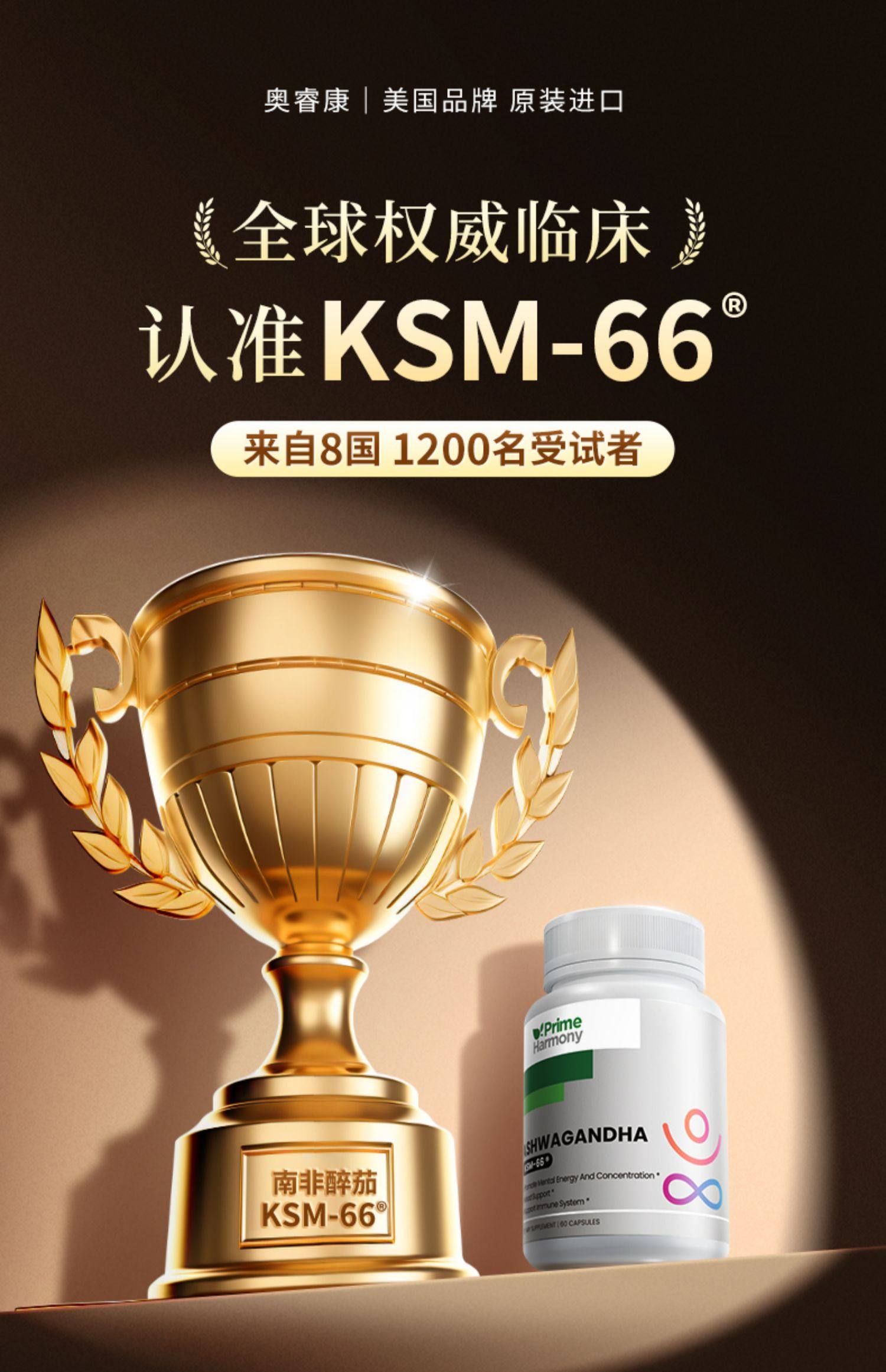 美国进口 Prime Harmony 奥睿康 KSM-66 南非醉茄胶囊 60粒*3瓶 多重优惠折后￥352包邮包税