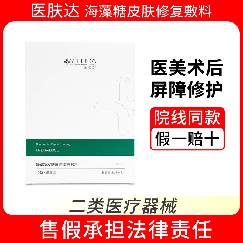 Yifu Da Trehalose Mask Repair Dressing Post-Photon Treatment Wound Barrier Repair Soothing D-Type Dressing Genuine Product