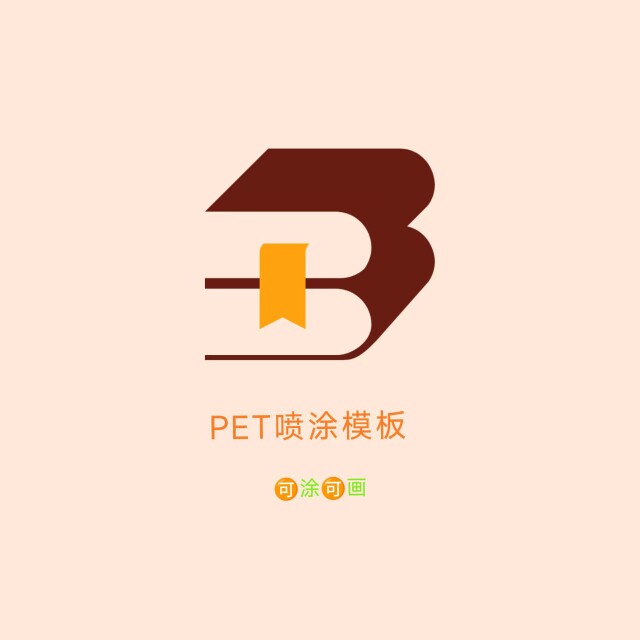 PET喷涂模板