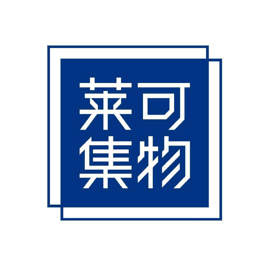 莱可集物企业店