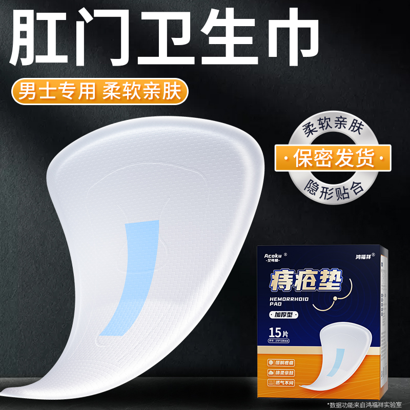 Hemorrhoid Sanitary Pads for Men, Anal Hygiene Pads, Disposable Protective Pads for Preventing Dirt in Underwear, Post-Anal Fistula Surgery Medication Application
