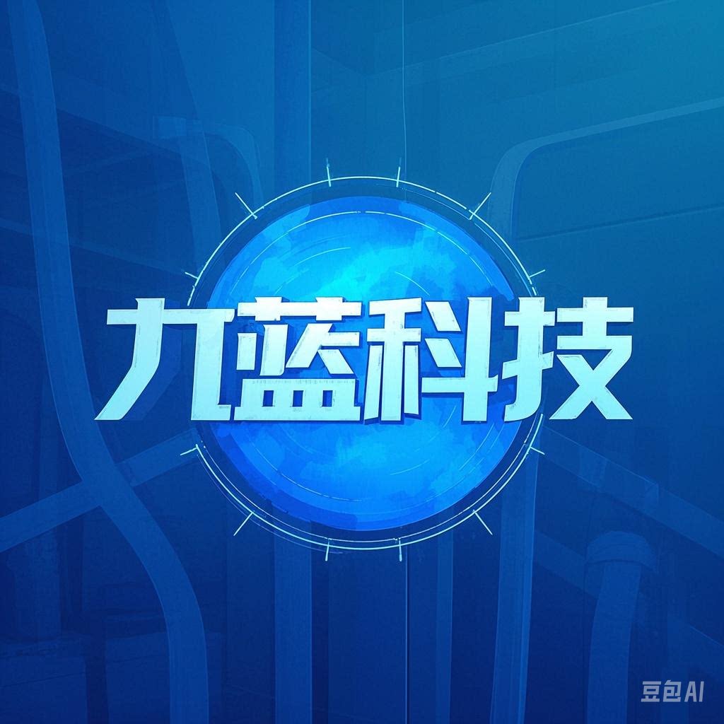 河南九蓝科技有限公司