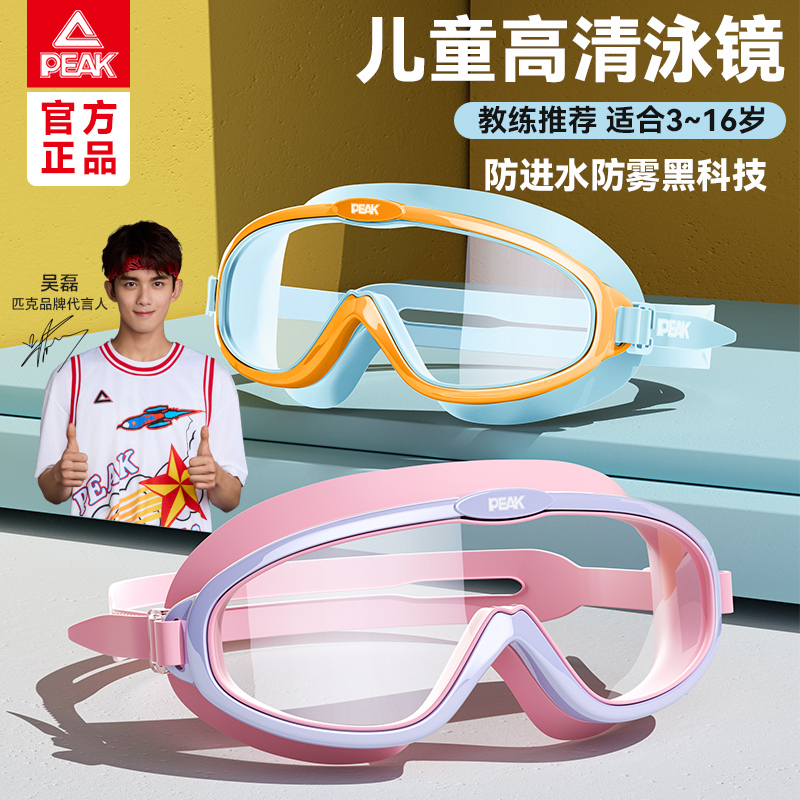 Peak 子供用スイミングゴーグル 大型フレーム 防水 曇り止め HD 男の子 夏用 スイミングゴーグル 女の子 ビーチ プール スイミンググラス