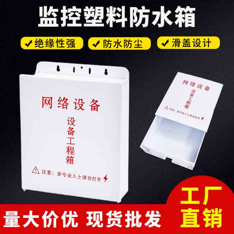 Plastic waterproof box Monitoring POE switch box Centralized power supply box Outdoor plastic wiring weak current box