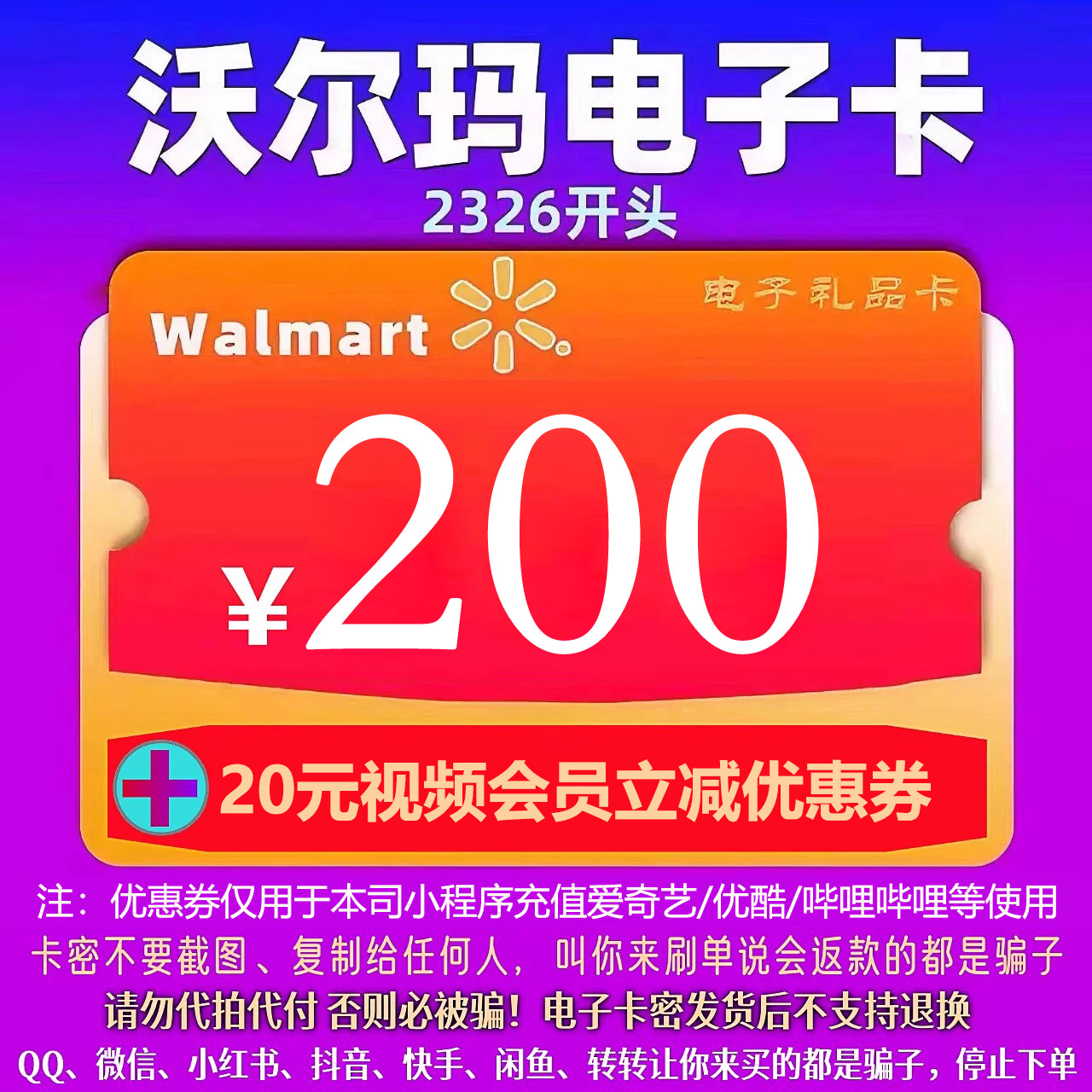 沃尔玛200元电子卡密+20元代购优惠券，山姆会员福利大揭秘！