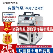 Shanghai General Plasma Cutting Machine LGK100 120 80B External built-in air pump dual-purpose electric welding machine all-in-one machine