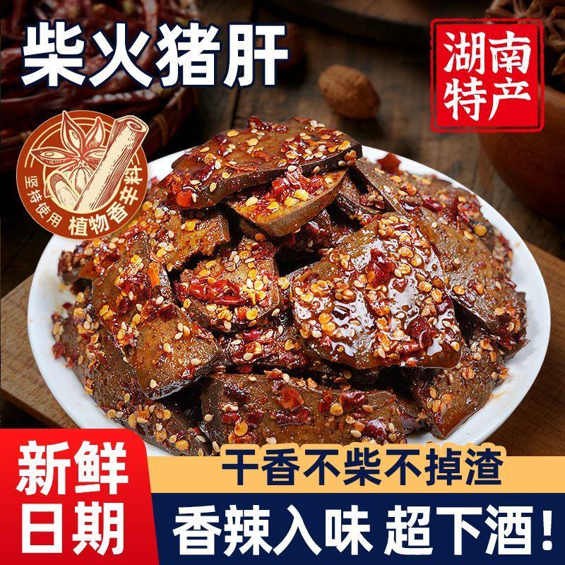 猪肝开袋即食湖南特产柴火卤猪肝熟食耐吃解馋小零食休闲小吃食品