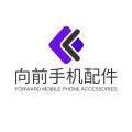 向前手机配件