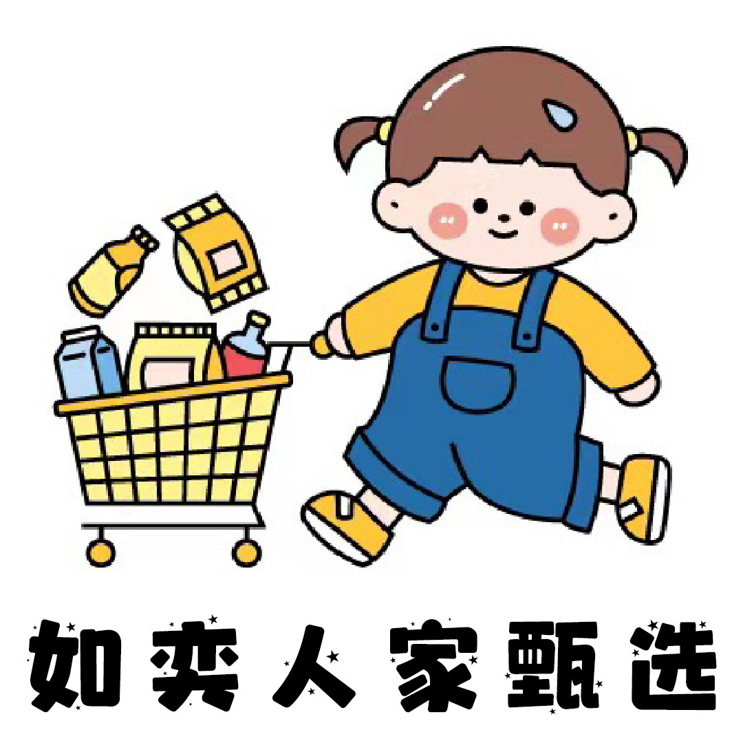 如奕人家甄选