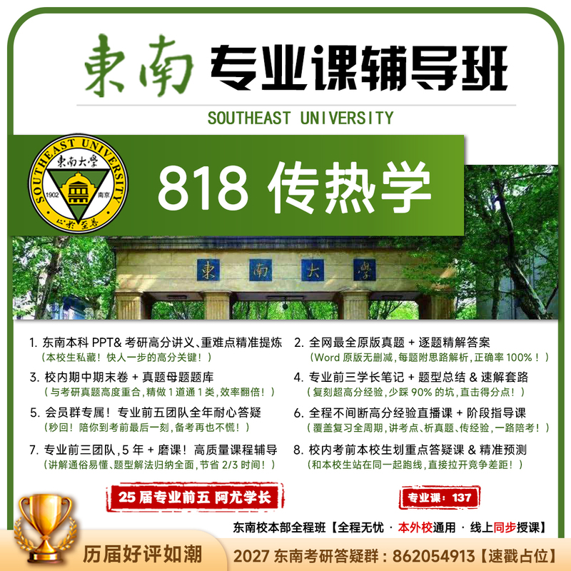 [Professional First] Southeast 818 Heat Transfer Studies Southeast University Postgraduate Exam Materials Course Guidance