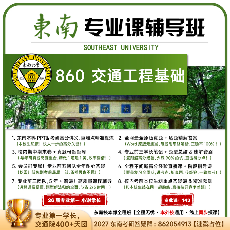 [Top Ten Professional Courses] Southeast 860 Transportation Engineering Fundamentals Southeast University Postgraduate Exam Materials and Tutoring