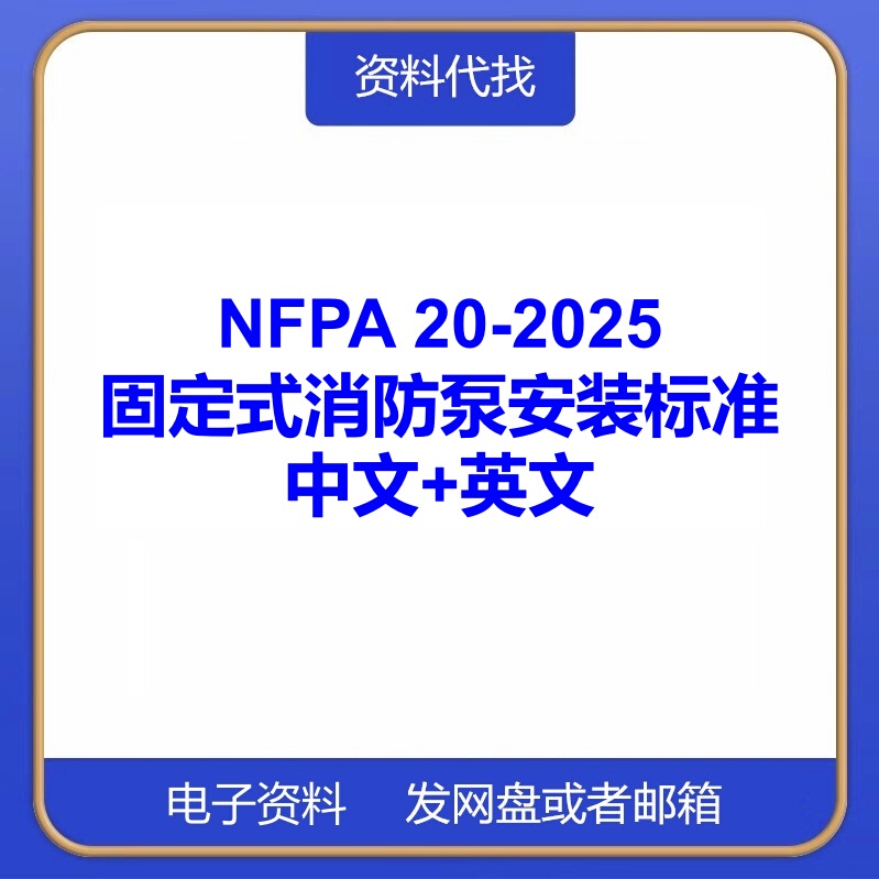 Nfpa 20-2025 Fixed Fire Pump Installation Standards Chinese and English Standard Translation and Documentation Consultation Nfpa 20-2025 Fixed Fire Pump Installation Standards Chinese and English Standard Translation and Documentation Consultation