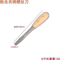 Clamp handle screwdriver wooden handle old-fashioned slotted screwdriver can knock flat clamp handle screwdriver