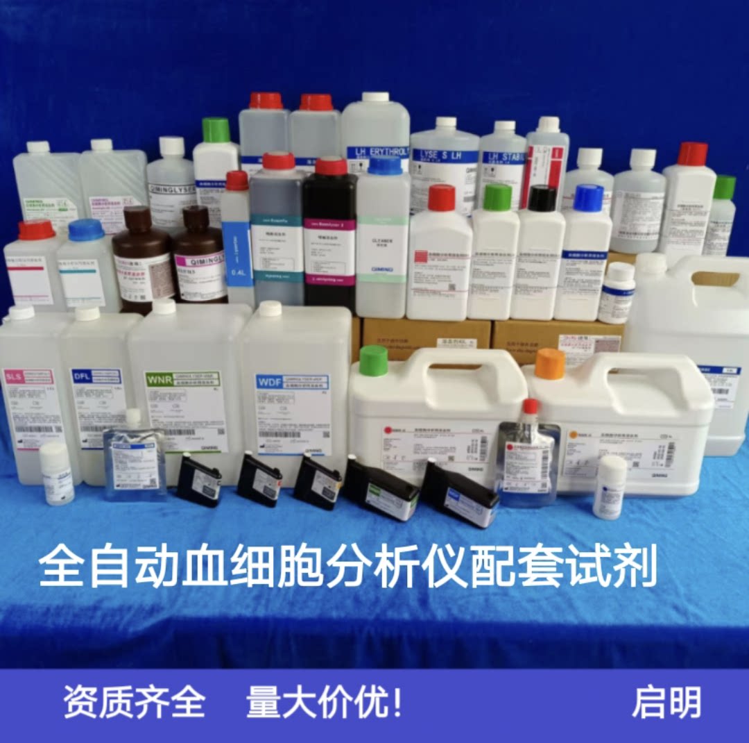 血细胞分析仪通用替代 溶血剂 稀释液清洗液染液鞘液具体型号可询