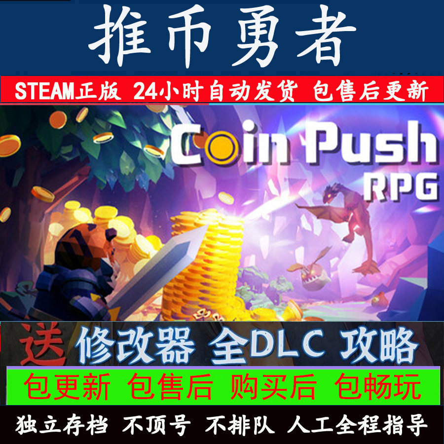 推币机游戏Steam上架！《推币勇者》离线中文版全DLC包值得入手_steam游戏_淘宝游戏网