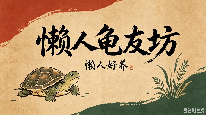懒人龟友坊