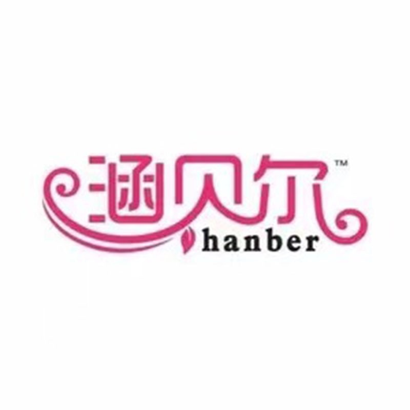 涵贝尓  美妆