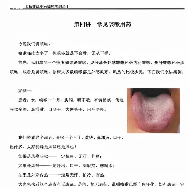 Yang Chunhu's Clinical Practical Records of Traditional Chinese Medicine [Color Print] - Basic Knowledge for Identifying Diseases and Tongue Diagnosis in Shanghan Syndrome