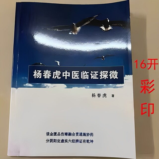 Yang Chunhu[Exploring the Fine Points of Traditional Chinese Medicine]How Traditional Chinese Medicine Diagnoses Diseases, Tongue Diagnosis, Prescription Formulation, and the Application of Medicines in Fever and Cold Cases