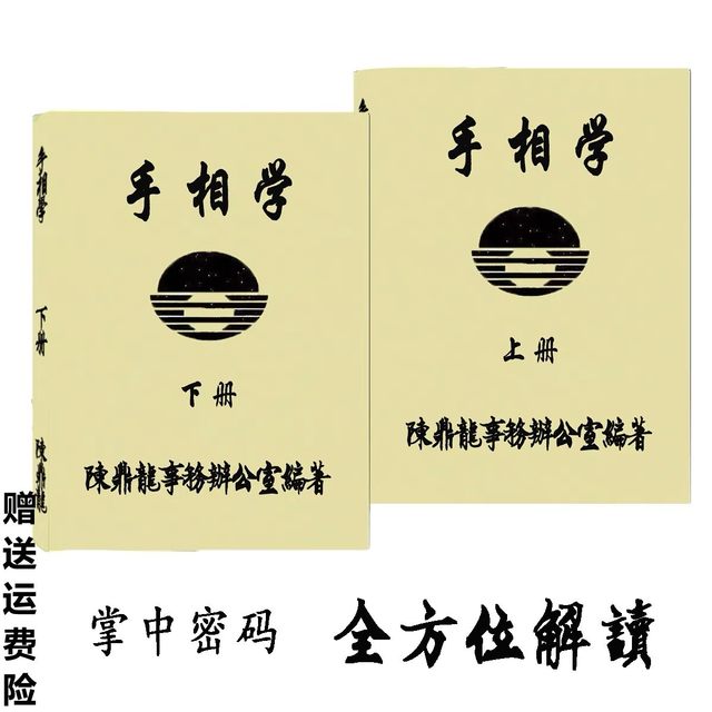 Hand Reading: Chen Dinglong's Illustrated Guide to Palm Prints and Fingerprints in Simple Chinese (2 Volumes) - Ancient Books on Palm Diagnosis and Prediction
