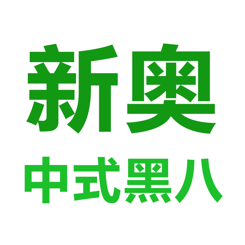 新奥赛台球源头工厂2