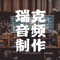 瑞克音频制作的LOGO