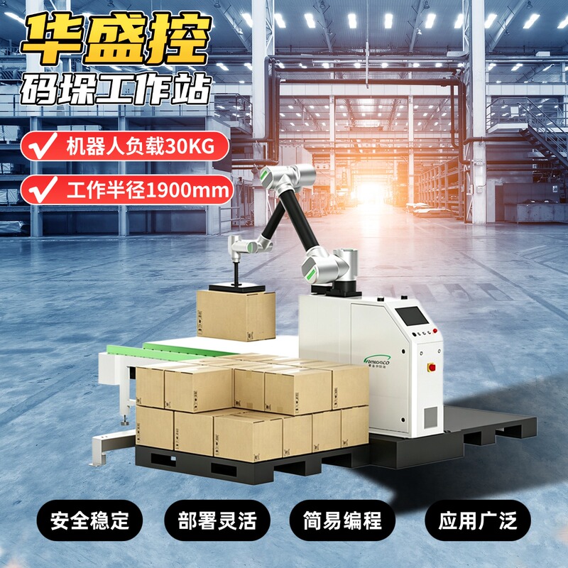Huashengkong Food Palletizing Robot, Pharmaceutical Palletizing Robot, 3C Product Palletizing Robot, Palletizing Workstation
