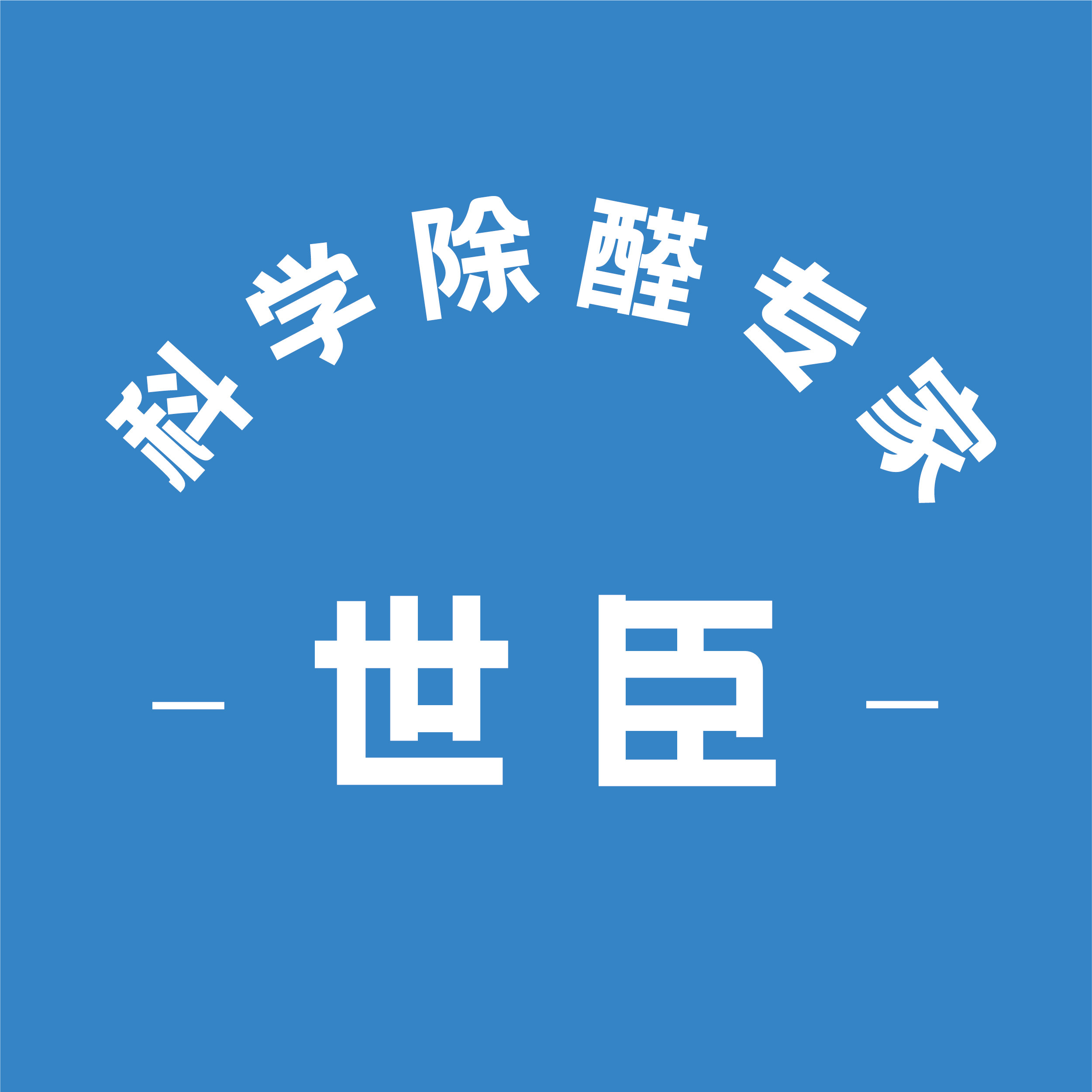 世臣除醛专家空气净化