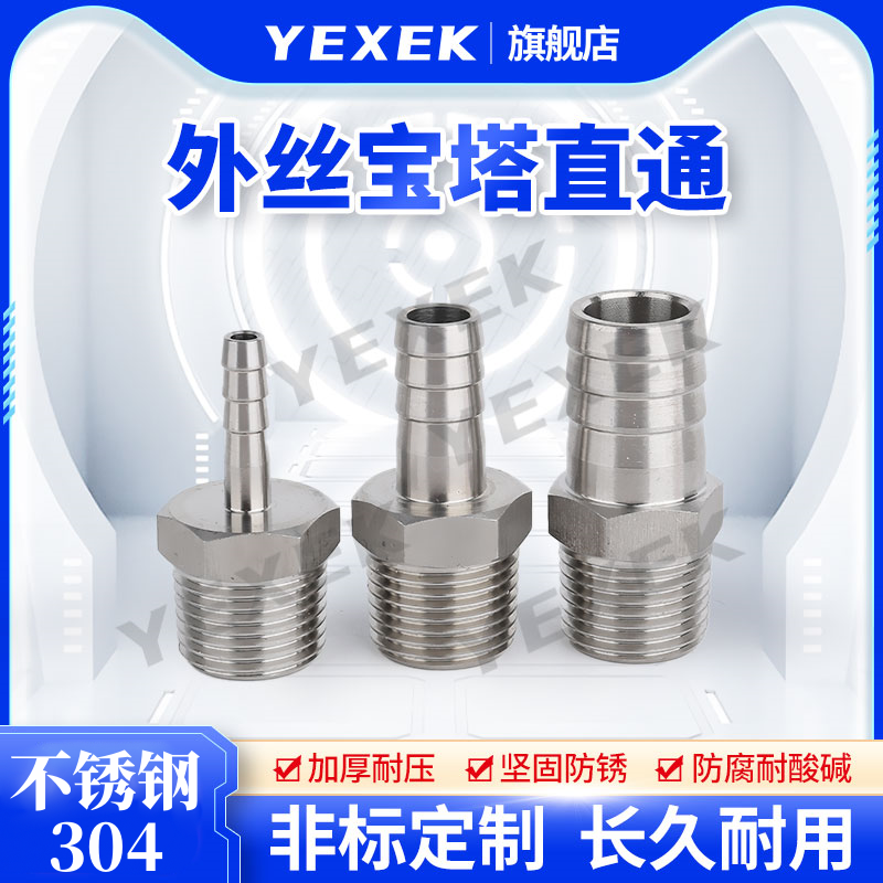 外丝宝塔直通304不锈钢【YEXEK】螺纹外牙皮接水管配件六角抛光