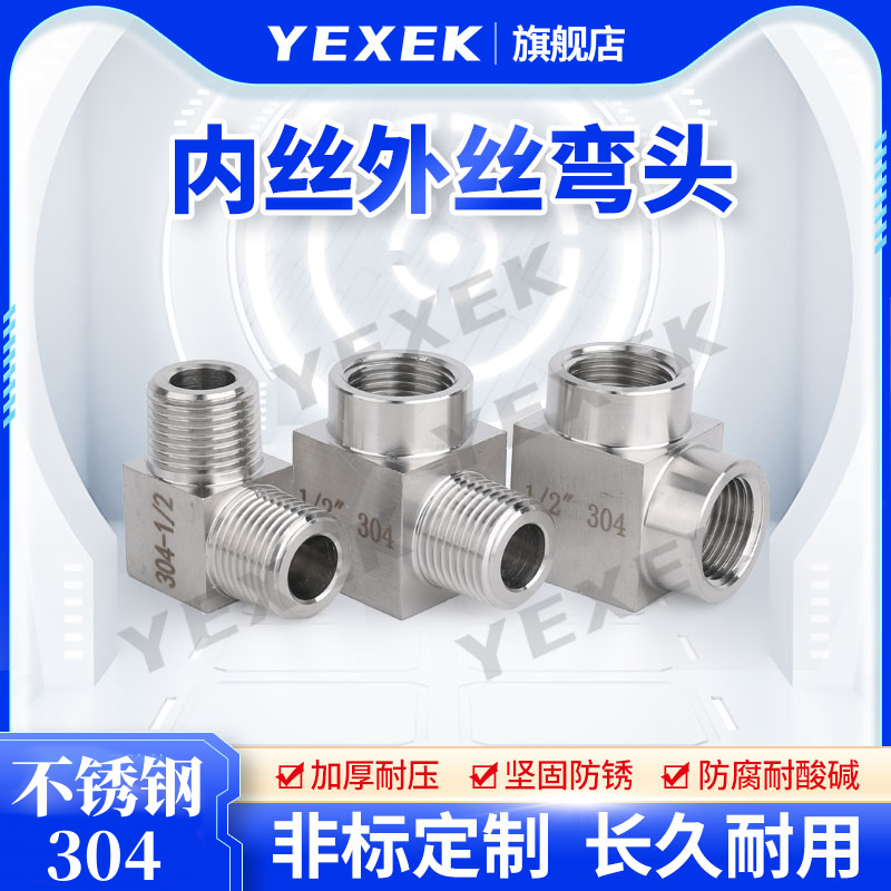 内丝外丝弯头304不锈钢【YEXEK】加厚高压方体直角90度空腔实验室