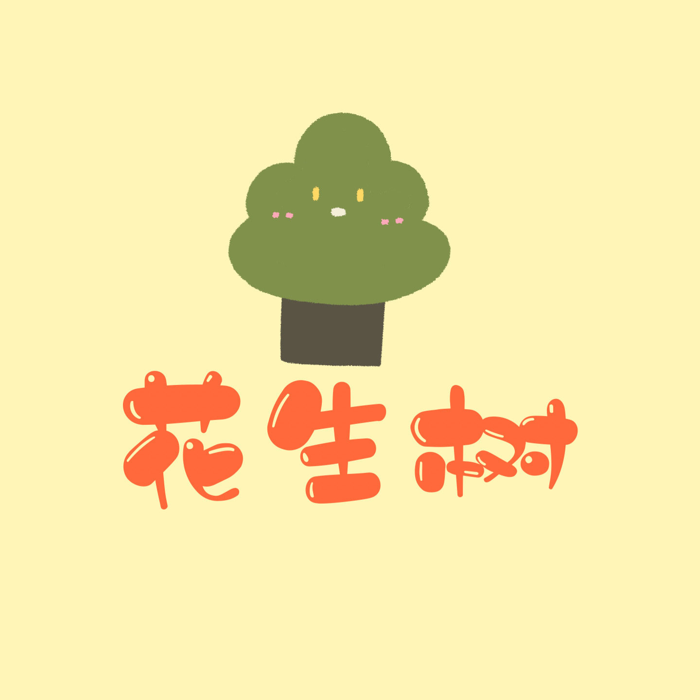 花生树食品
