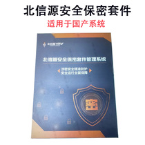 Beixinyuan security and confidentiality suite management system dedicated to domestic systems