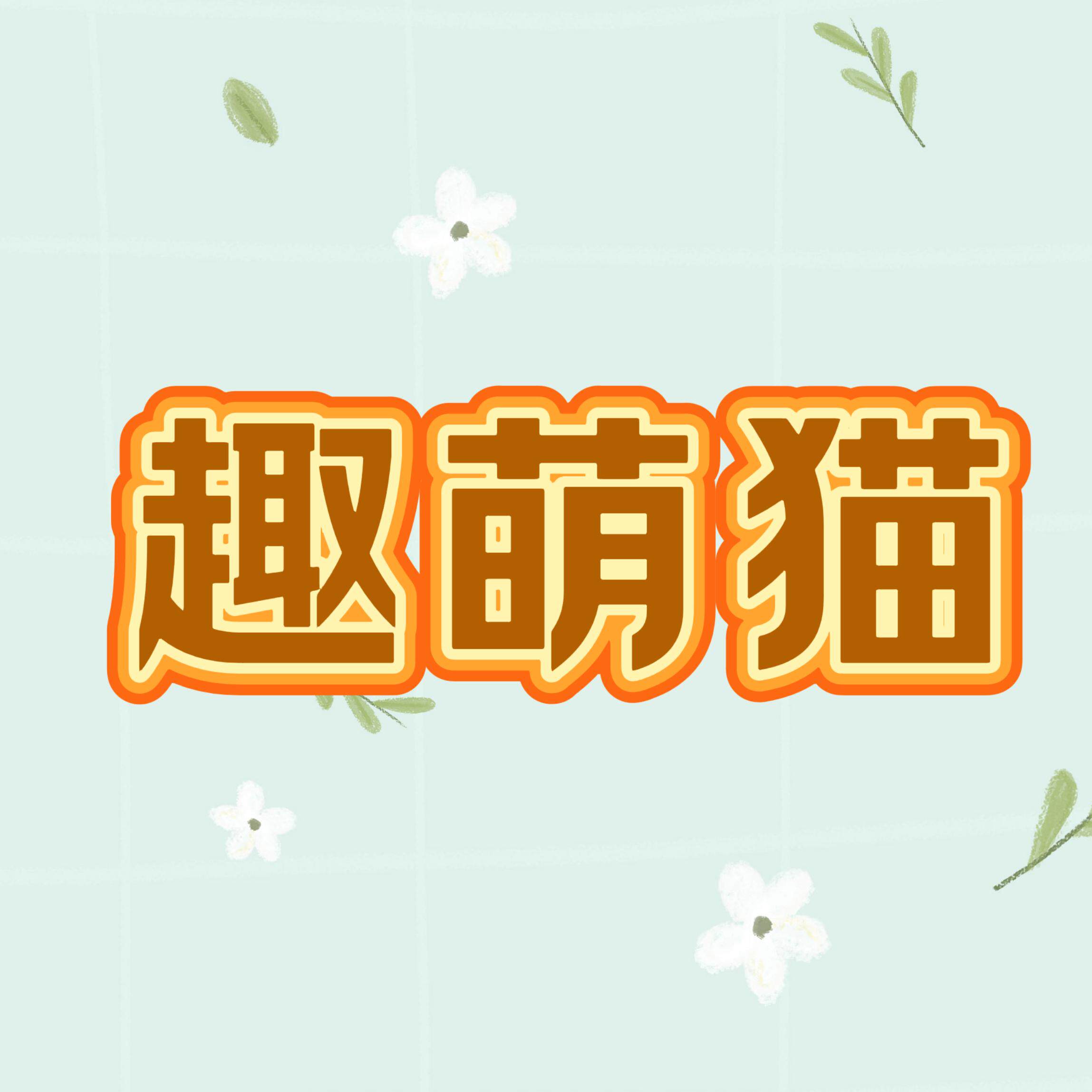 趣萌猫儿童包
