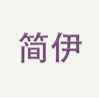 简伊乐器