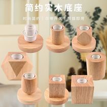 Solid wood desk lamp base wooden LED plug-in lamp holder lighting accessories with switch wire E27 screw socket creative and practical