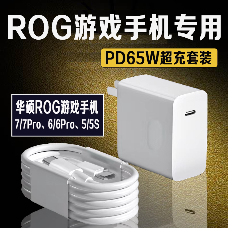 Suitable for Asus Rog7/7Pro/6/6Pro Charger 65W Super Fast Charging Rog5/5S Gaming Phone Dedicated Charger 65W Flash Charging Typec Extended 2m Cable Charging Set