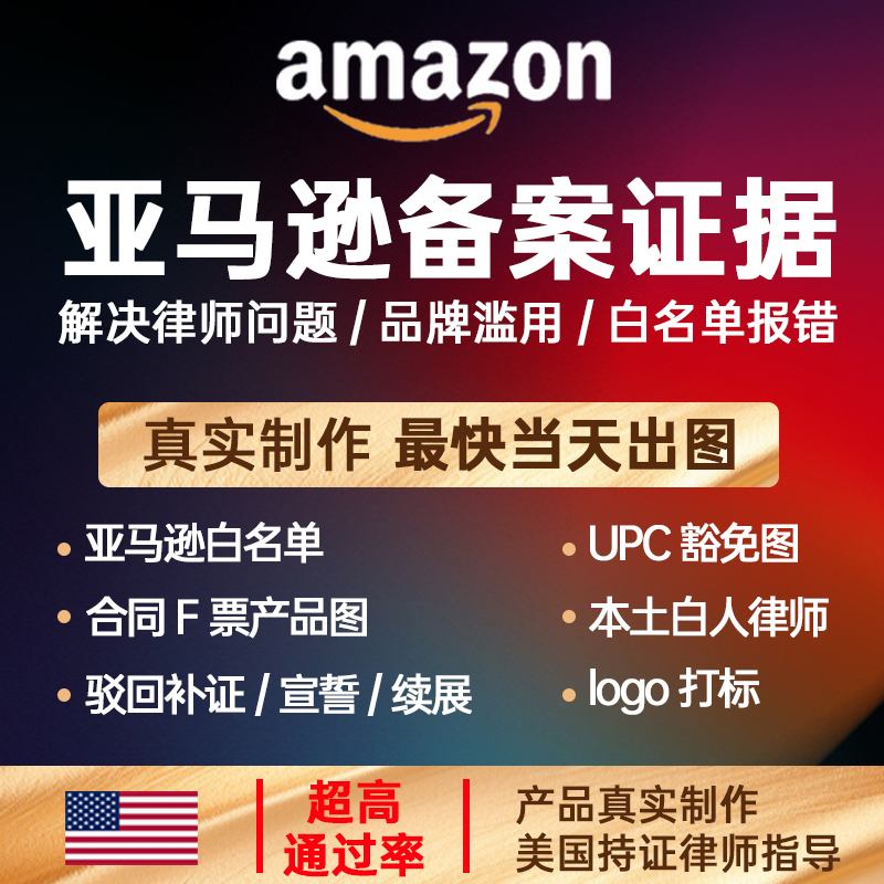 Amazon Brand Registration Information, Whitelist Application, Logo Branding, Product Images, Evidence of U.S. Trademark Use