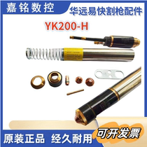 Huayuan Yikuai YK200H electrode spray cutting nozzle protective cap 200A plasma water-cooled cutting gun accessories set