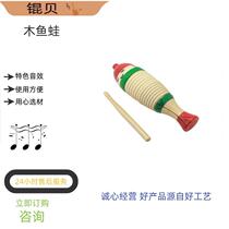 Orff percussion instrument early education teaching aids early childhood education toys wooden fish frog scraping frog frog croaking bucket straight frog