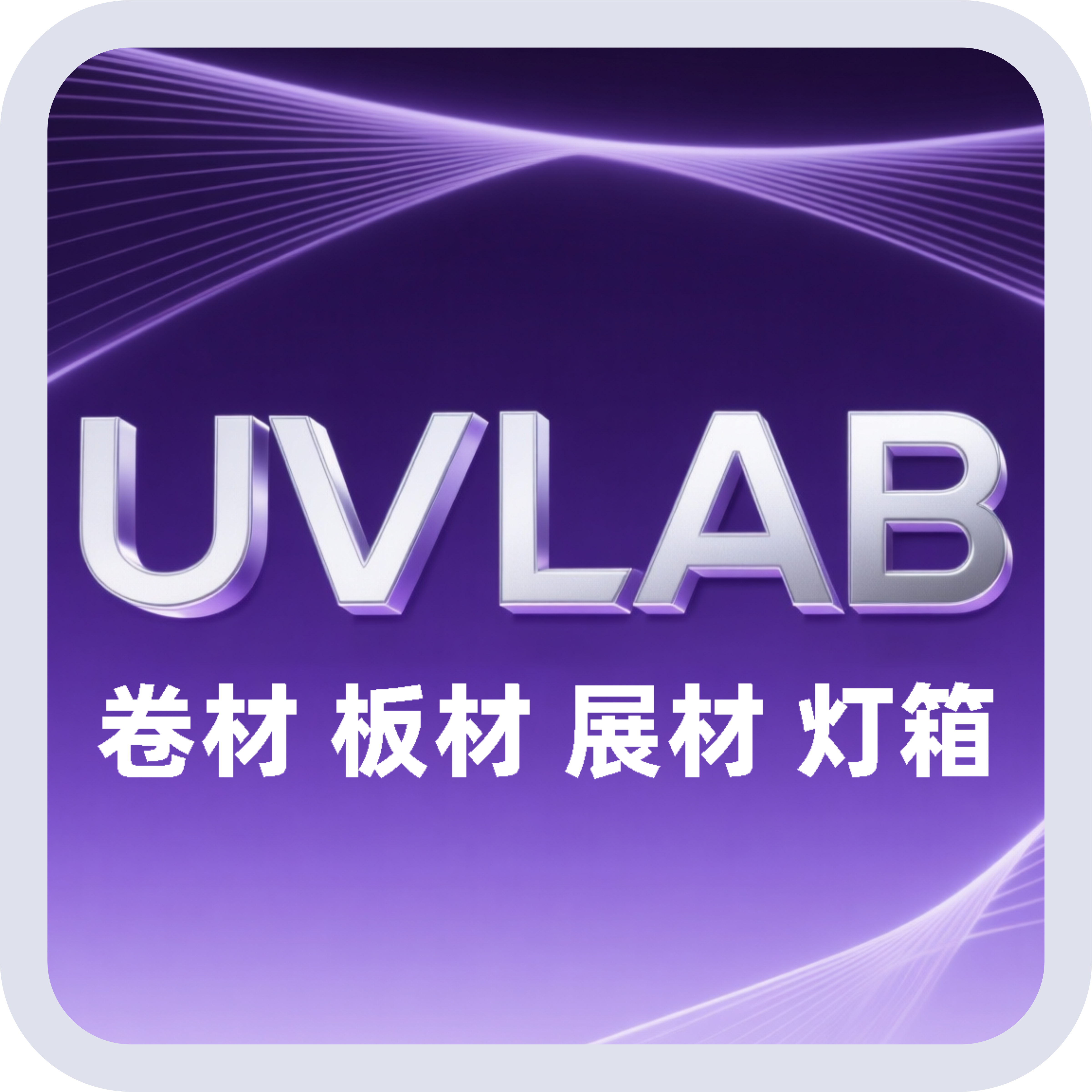 UVLAB彩白彩加工中心
