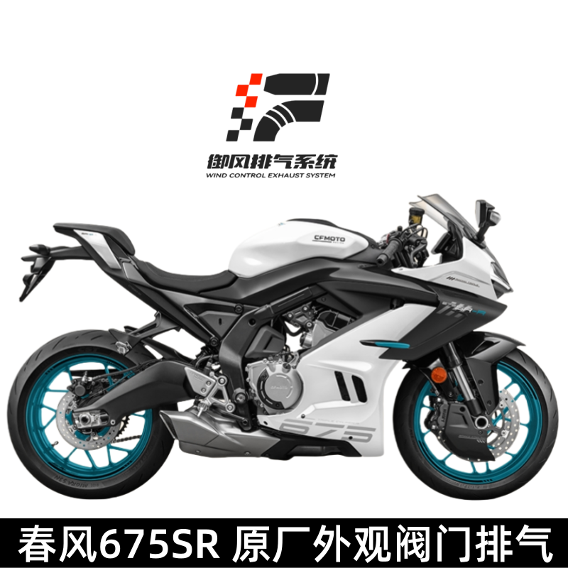 CFMOTO 675SR 排気 オリジナル外観バルブ 排気サイド排気 ボトム排気 ストレート排気 競技排気
