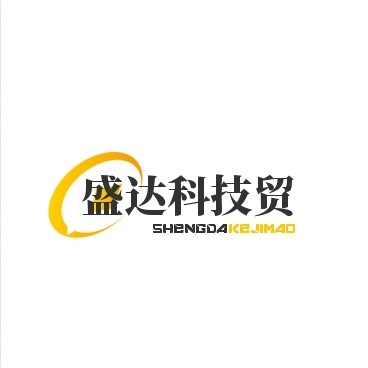 盛达科技贸易