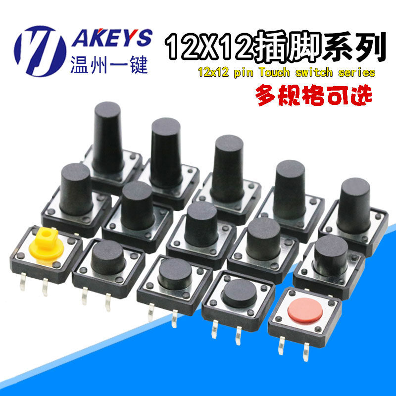 タクタイルスイッチ 12*12*4.3/5/6/7/8/9/10/11/12MM 垂直4ピンプッシュボタンマイクロスイッチ