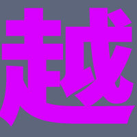 至越起重设备