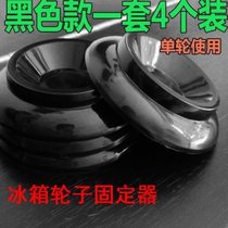 Refrigerator wheel holder Universal wheel holder Freezer wheel holder Refrigerator foot holder
